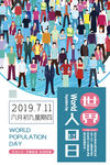 世界人口日