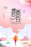 奥林匹克日