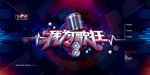 我是歌手