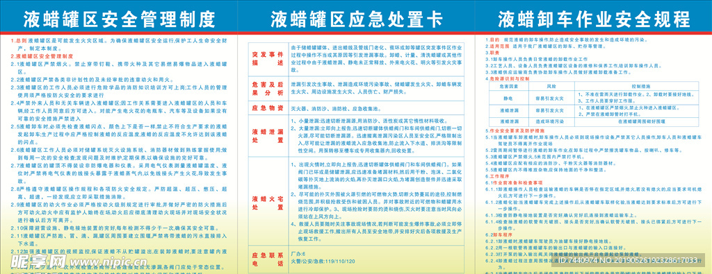 液蜡罐区应急处置卡