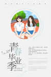 毕业季