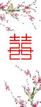 喜