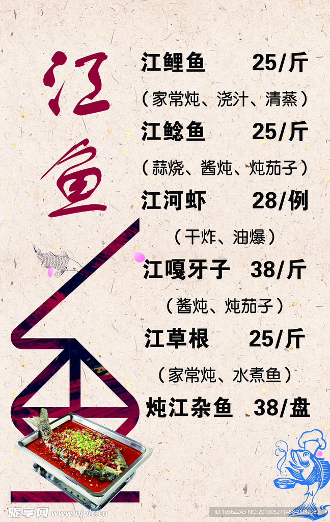 江鱼 野生  菜单 海报 展架