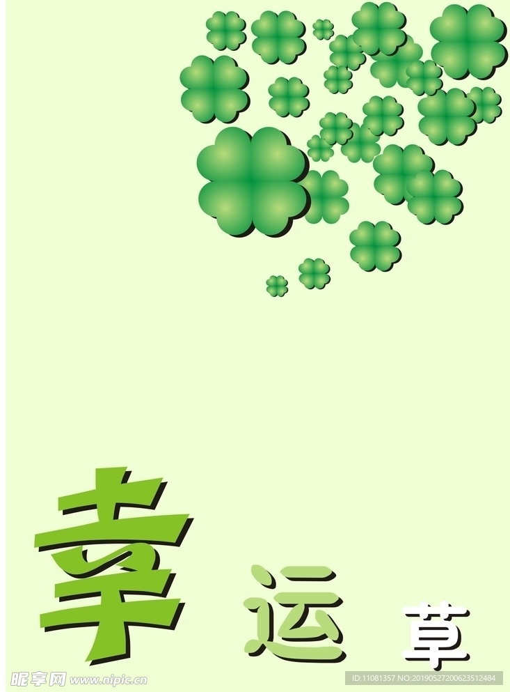 幸运草