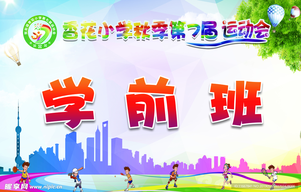 运动会举牌