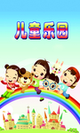 儿童乐园