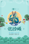 龙抬头