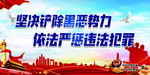 坚决铲除黑恶势力  扫黑除恶
