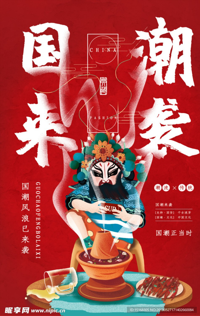 中国风创意国潮文化海报