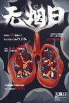 创意世界无烟日禁烟海报设计