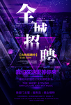 全城招聘
