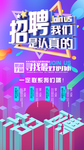 招聘海报