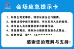 会场应急提示卡