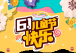 六一儿童节