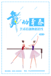舞动青春