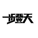 一步登天