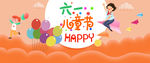 六一儿童节首页海报