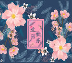 生日快乐  花纹