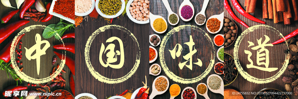 中国味道