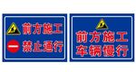前方施工 禁止通行