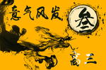 三班意气风发水墨班旗