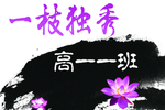 一枝独秀班旗