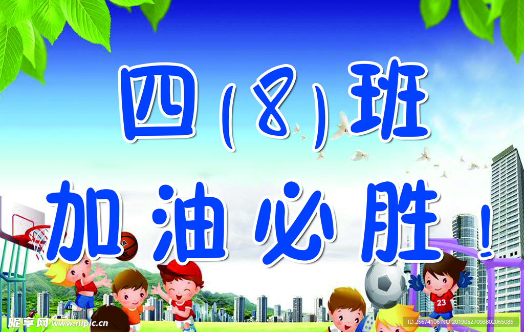 运动会 加油 卡通