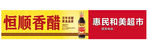 恒顺香醋店招