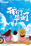 我们毕业了