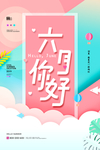 你好6月