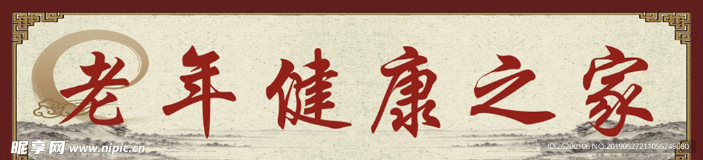 老年健康之家