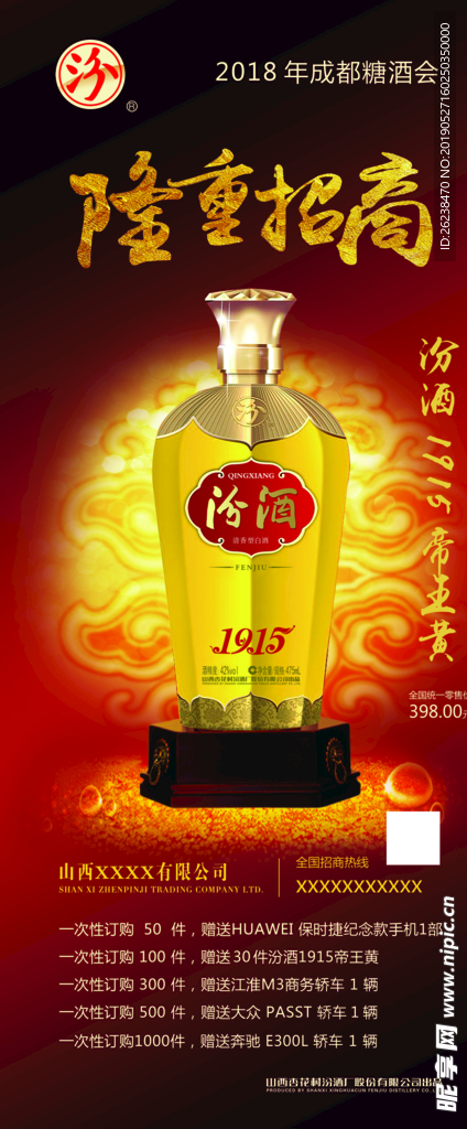 隆重招商 酒类 展架