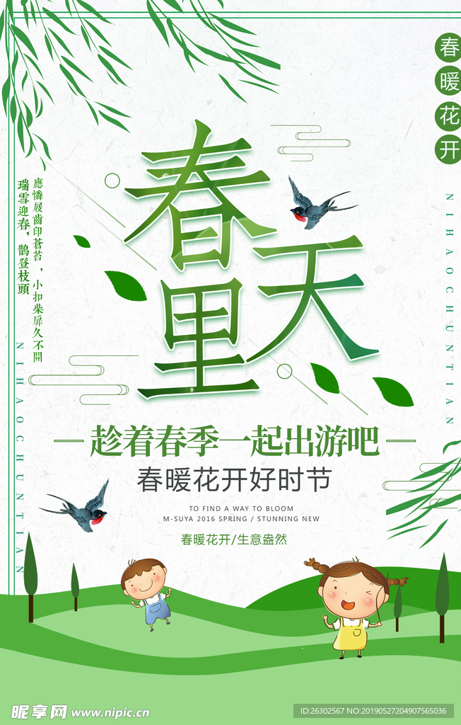 春天里
