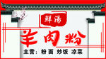 中国风羊肉粉馆