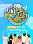 我们毕业啦