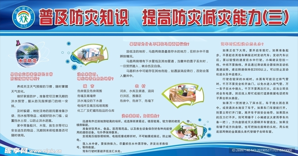 公路防灾减灾知识宣传栏