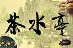 茶水亭