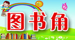 图书角