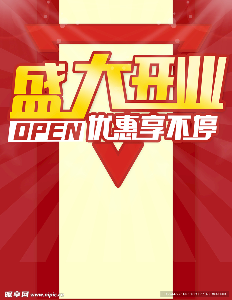 盛大开业
