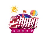 暑期班