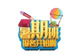 暑期班