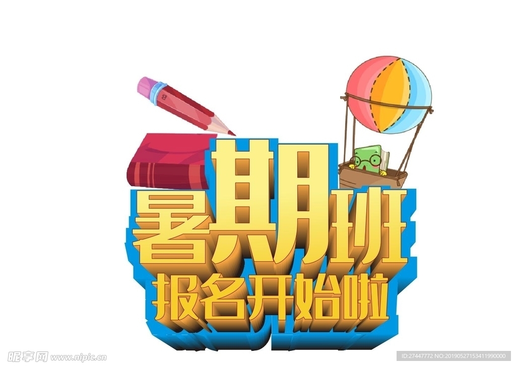 暑期班