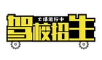 暑期班