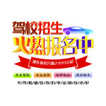 驾校招生