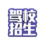 驾校广告