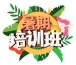 暑期班