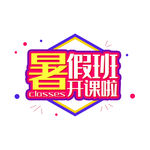 暑期班