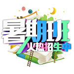 暑期班