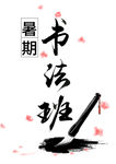 暑期班