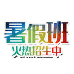 暑期班